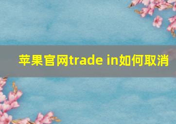 苹果官网trade in如何取消